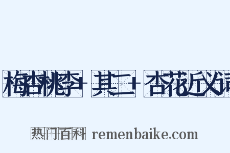 梅杏桃李+其二+杏花近义词是什么意思的图片